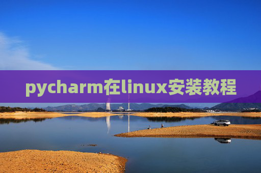 pycharm在linux安装教程 pycharm在linux安装教程